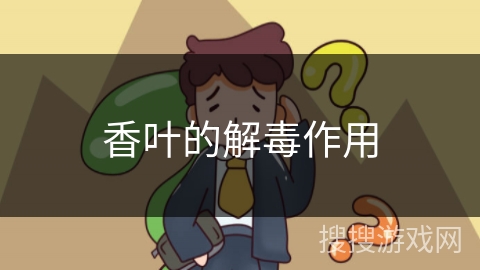 香叶的解毒作用