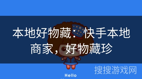 本地好物藏：快手本地商家，好物藏珍