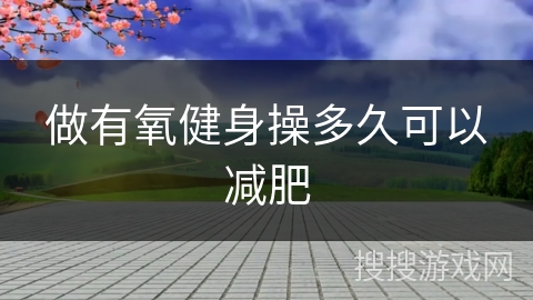 做有氧健身操多久可以减肥