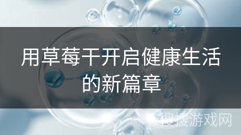 用草莓干开启健康生活的新篇章