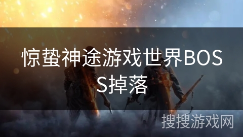 惊蛰神途游戏世界BOSS掉落