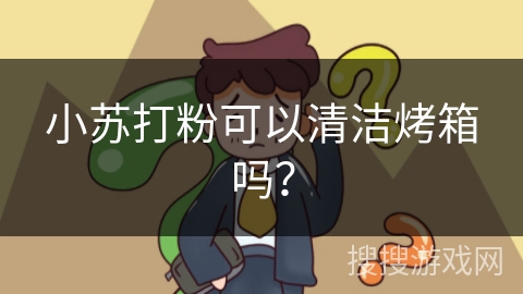 小苏打粉可以清洁烤箱吗?