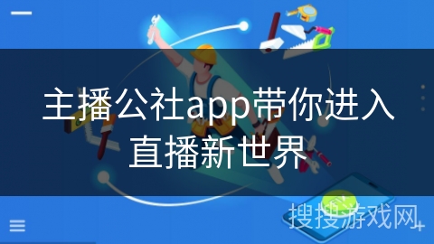 主播公社app带你进入直播新世界