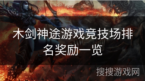 木剑神途游戏竞技场排名奖励一览