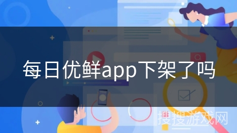 每日优鲜app下架了吗