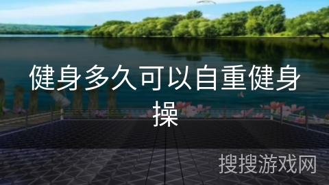 健身多久可以自重健身操