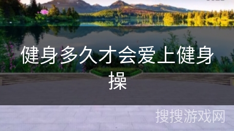健身多久才会爱上健身操