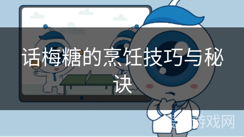 话梅糖的烹饪技巧与秘诀