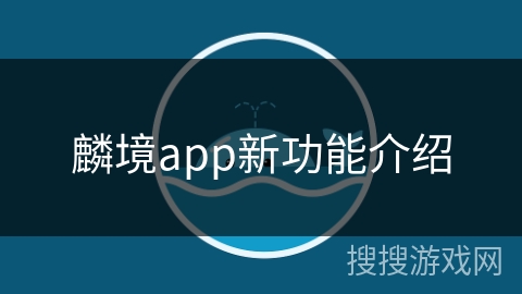麟境app新功能介绍