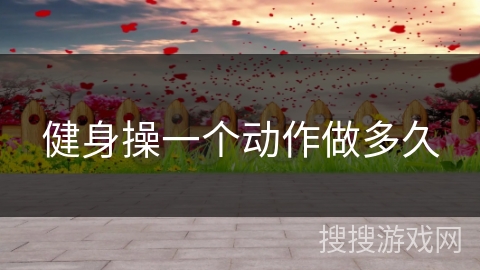 健身操一个动作做多久