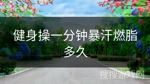 健身操一分钟暴汗燃脂多久