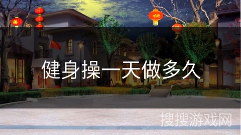 健身操一天做多久 健身操一天做多久