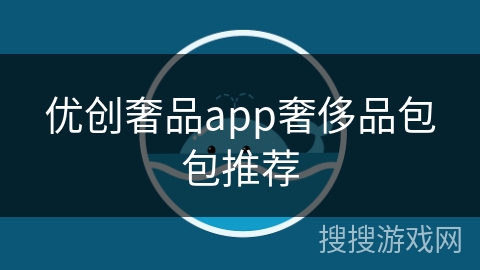 优创奢品app奢侈品包包推荐 优创奢品app奢侈品包包推荐