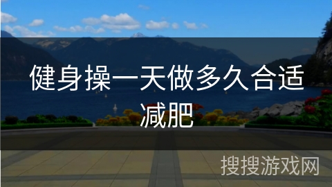 健身操一天做多久合适减肥