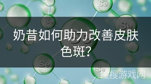 奶昔如何助力改善皮肤色斑?