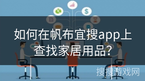 如何在帆布宜搜app上查找家居用品? 如何在帆布宜搜app上查找家居用品?