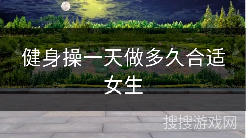 健身操一天做多久合适女生