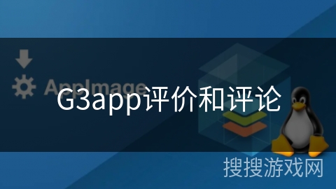 G3app评价和评论 G3app评价和评论