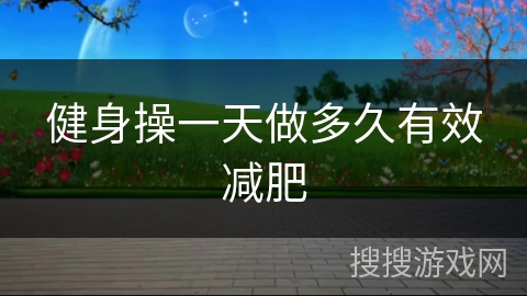 健身操一天做多久有效减肥