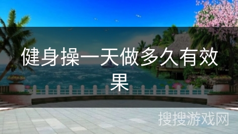 健身操一天做多久有效果