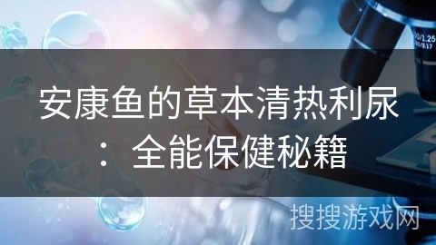 安康鱼的草本清热利尿:全能保健秘籍