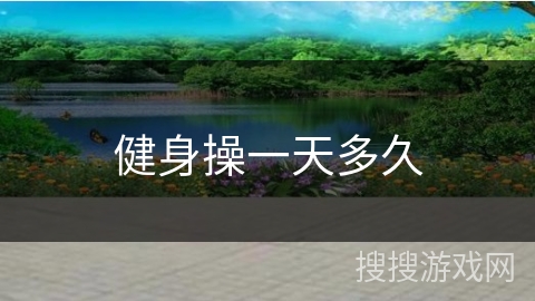 健身操一天多久