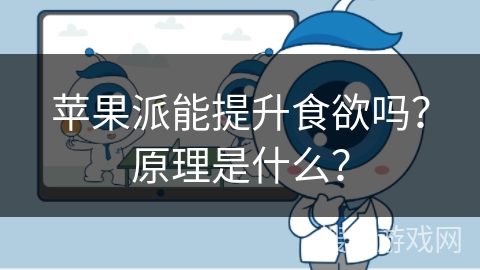 苹果派能提升食欲吗?原理是什么?