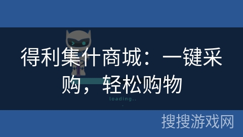 得利集什商城：一键采购，轻松购物