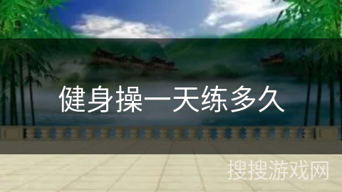 健身操一天练多久