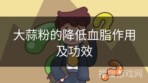 大蒜粉的降低血脂作用及功效