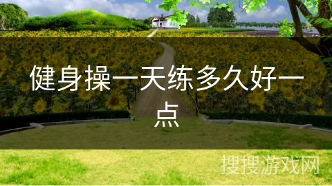 健身操一天练多久好一点