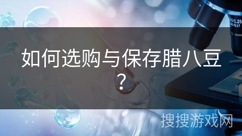 如何选购与保存腊八豆?