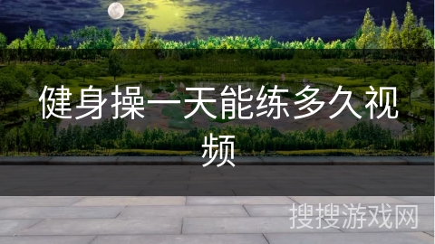 健身操一天能练多久视频