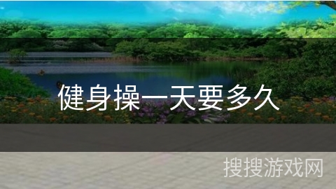 健身操一天要多久