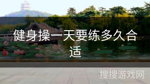 健身操一天要练多久合适