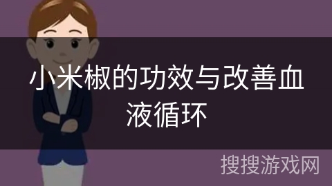 小米椒的功效与改善血液循环