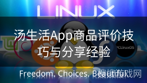 汤生活App商品评价技巧与分享经验