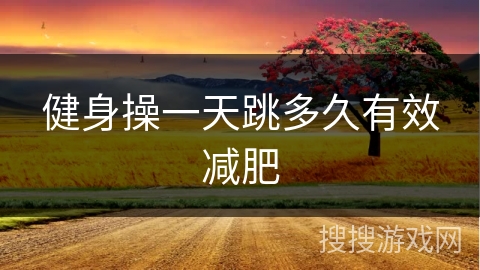 健身操一天跳多久有效减肥