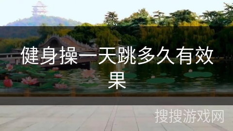 健身操一天跳多久有效果