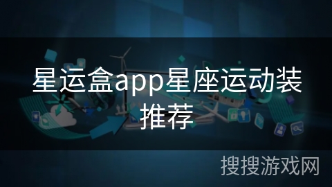 星运盒app星座运动装推荐