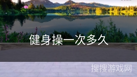 健身操一次多久