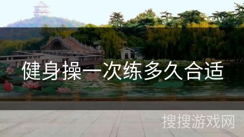 健身操一次练多久合适