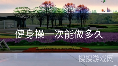 健身操一次能做多久