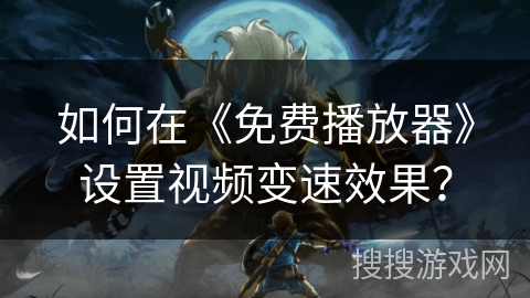 如何在《免费播放器》设置视频变速效果？