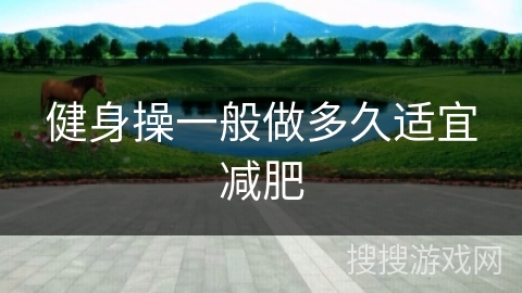 健身操一般做多久适宜减肥