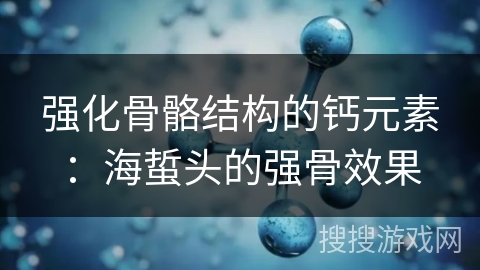 强化骨骼结构的钙元素:海蜇头的强骨效果