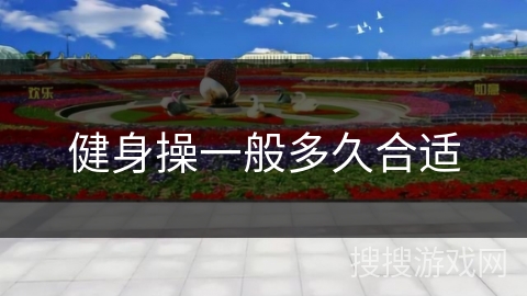 健身操一般多久合适