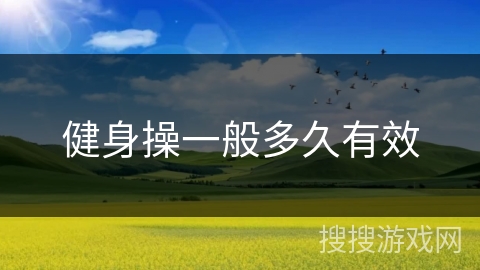 健身操一般多久有效