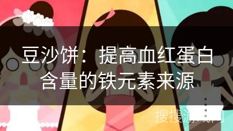 豆沙饼:提高血红蛋白含量的铁元素来源