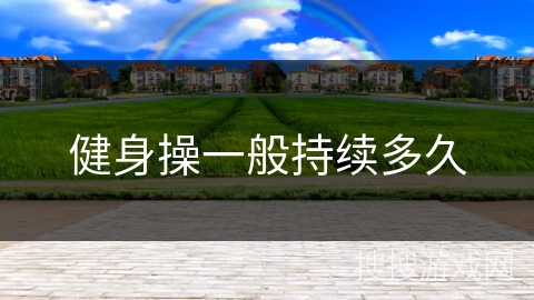 健身操一般持续多久